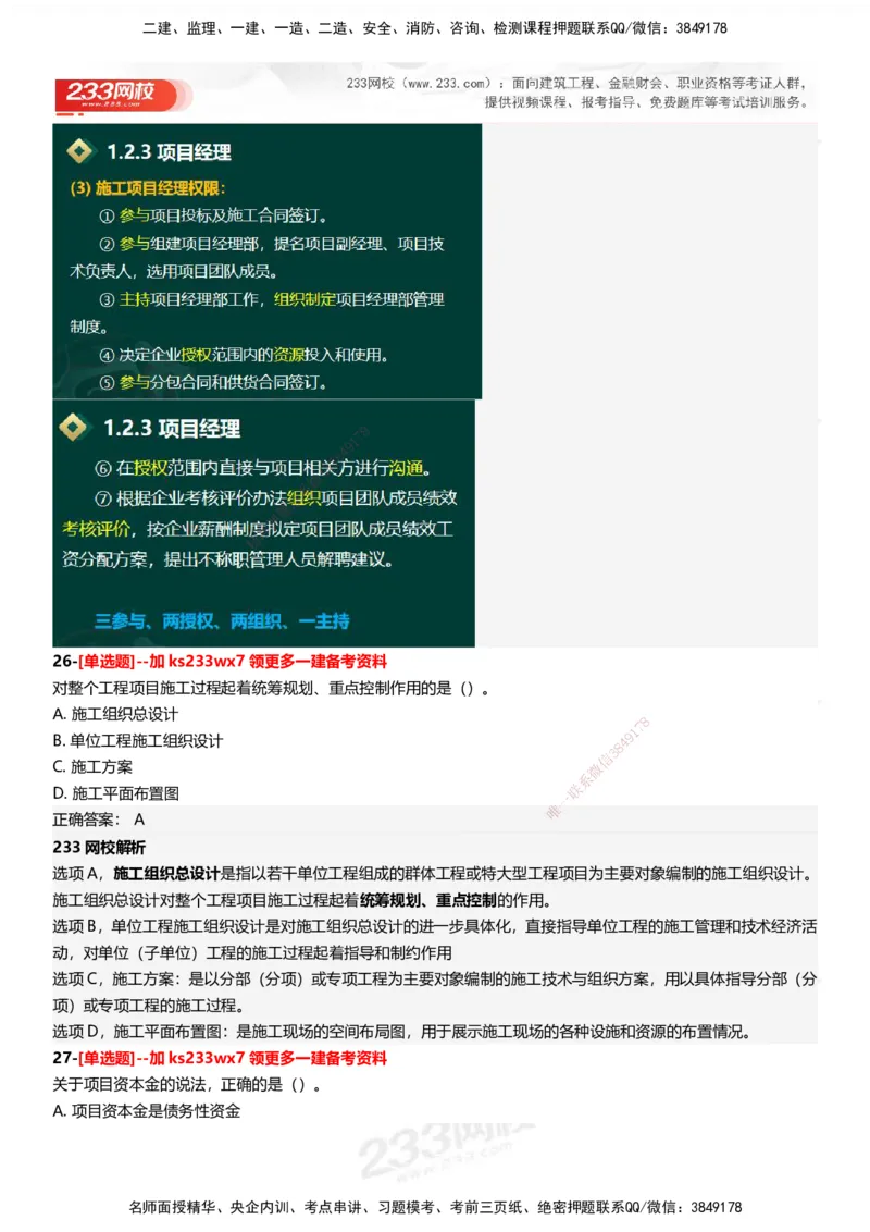 233-管理-母题300题-答案_2026年一级建造师_2026年一建管理_2025年一建管理SVIP_01-精华文档✿电子教材✿历年真题_44-管理《母题300题》233