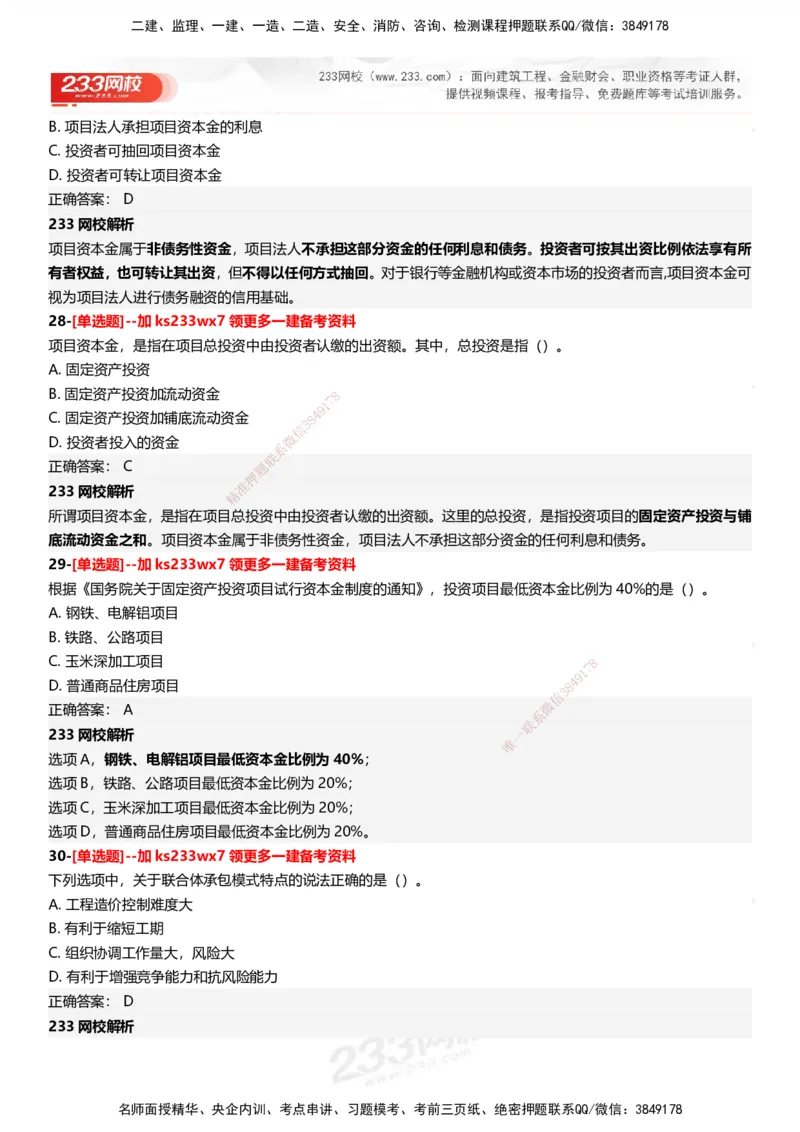 233-管理-母题300题-答案_2026年一级建造师_2026年一建管理_2025年一建管理SVIP_01-精华文档✿电子教材✿历年真题_44-管理《母题300题》233