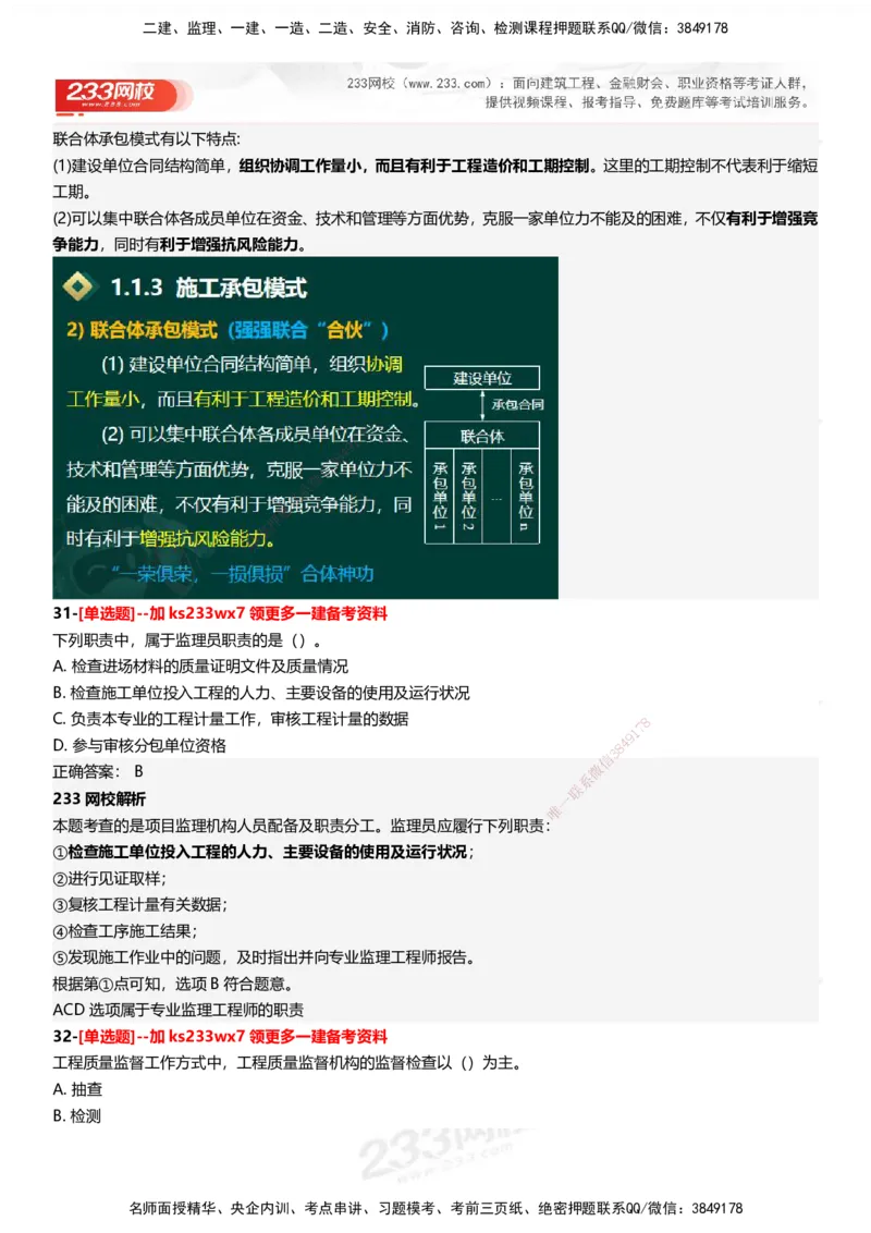233-管理-母题300题-答案_2026年一级建造师_2026年一建管理_2025年一建管理SVIP_01-精华文档✿电子教材✿历年真题_44-管理《母题300题》233