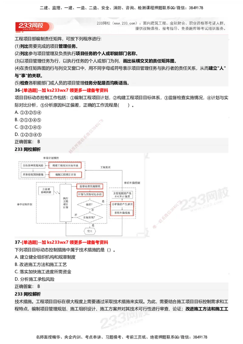 233-管理-母题300题-答案_2026年一级建造师_2026年一建管理_2025年一建管理SVIP_01-精华文档✿电子教材✿历年真题_44-管理《母题300题》233