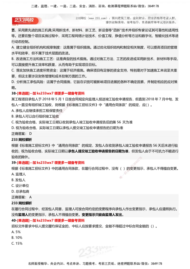 233-管理-母题300题-答案_2026年一级建造师_2026年一建管理_2025年一建管理SVIP_01-精华文档✿电子教材✿历年真题_44-管理《母题300题》233
