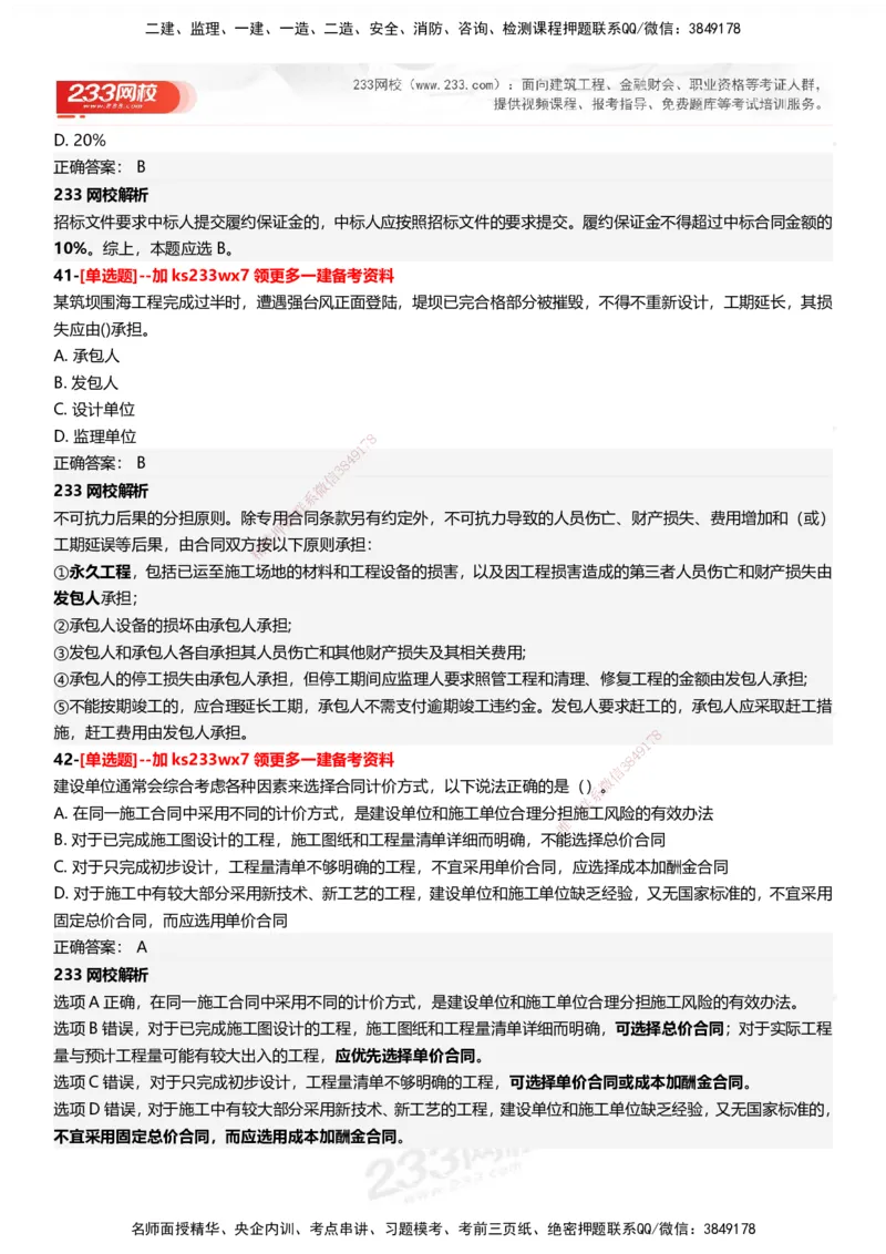 233-管理-母题300题-答案_2026年一级建造师_2026年一建管理_2025年一建管理SVIP_01-精华文档✿电子教材✿历年真题_44-管理《母题300题》233