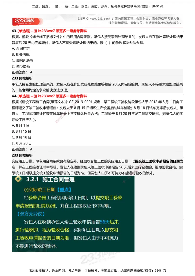 233-管理-母题300题-答案_2026年一级建造师_2026年一建管理_2025年一建管理SVIP_01-精华文档✿电子教材✿历年真题_44-管理《母题300题》233