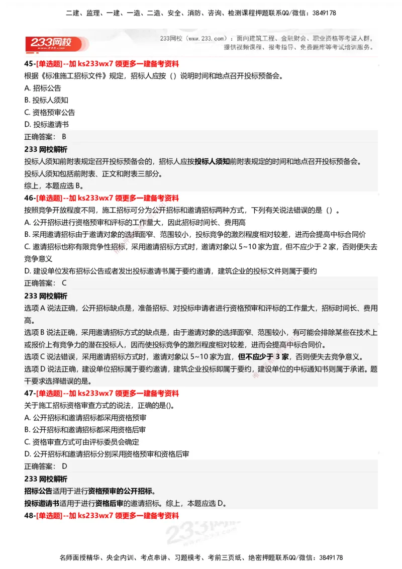 233-管理-母题300题-答案_2026年一级建造师_2026年一建管理_2025年一建管理SVIP_01-精华文档✿电子教材✿历年真题_44-管理《母题300题》233
