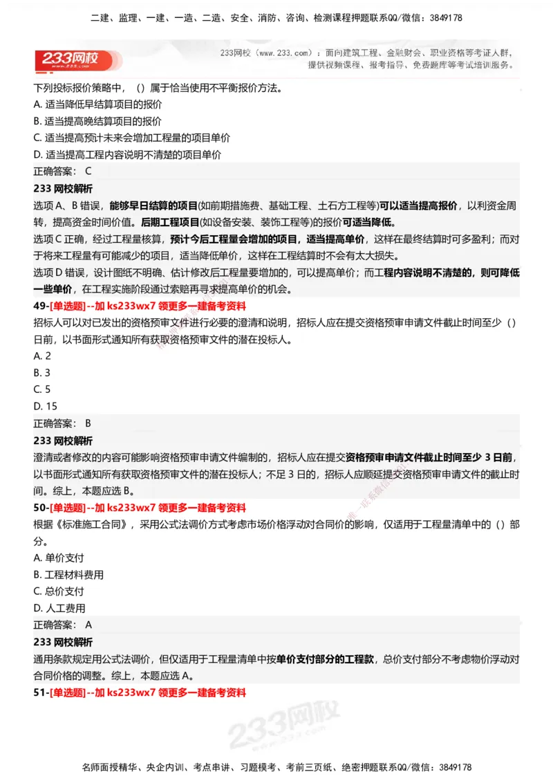 233-管理-母题300题-答案_2026年一级建造师_2026年一建管理_2025年一建管理SVIP_01-精华文档✿电子教材✿历年真题_44-管理《母题300题》233