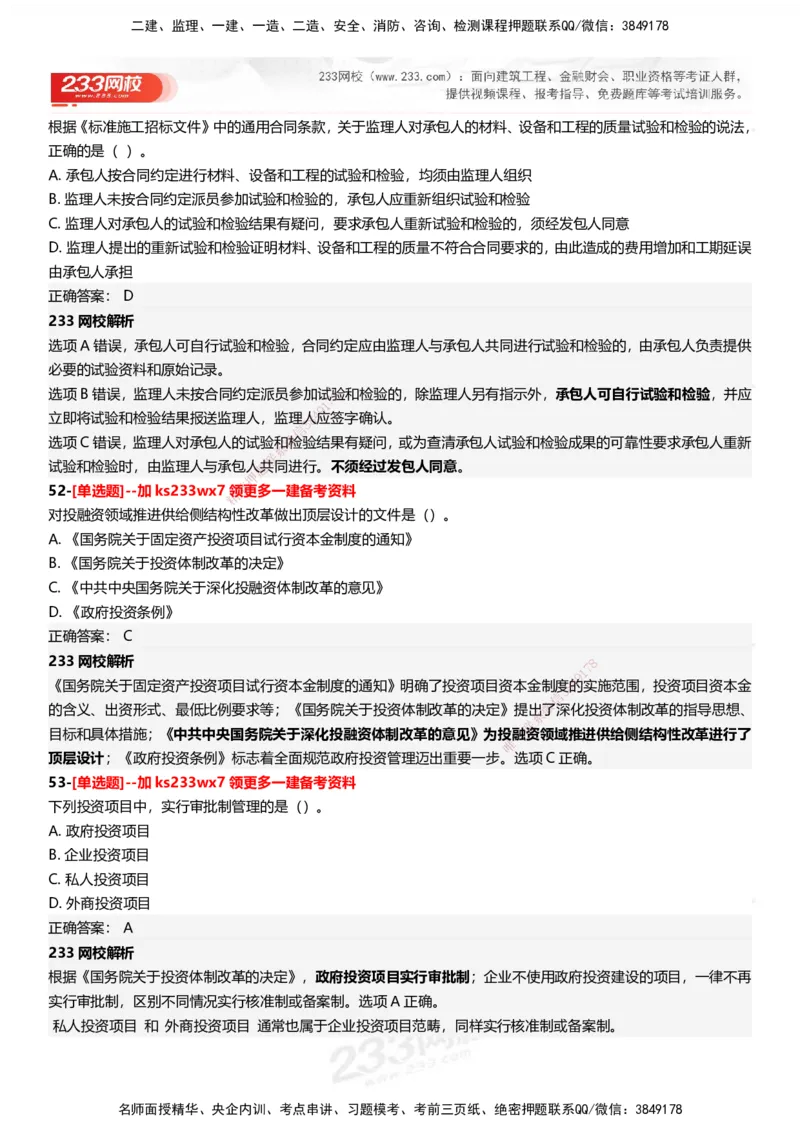 233-管理-母题300题-答案_2026年一级建造师_2026年一建管理_2025年一建管理SVIP_01-精华文档✿电子教材✿历年真题_44-管理《母题300题》233