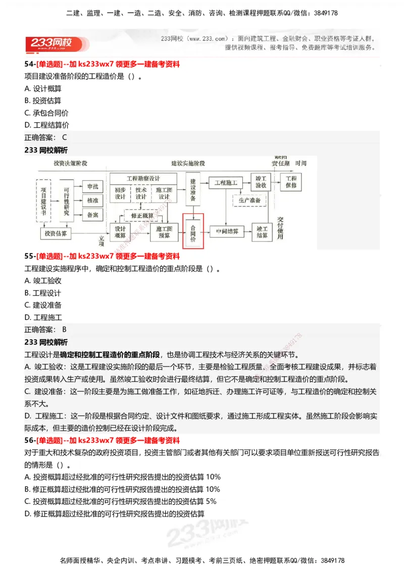 233-管理-母题300题-答案_2026年一级建造师_2026年一建管理_2025年一建管理SVIP_01-精华文档✿电子教材✿历年真题_44-管理《母题300题》233