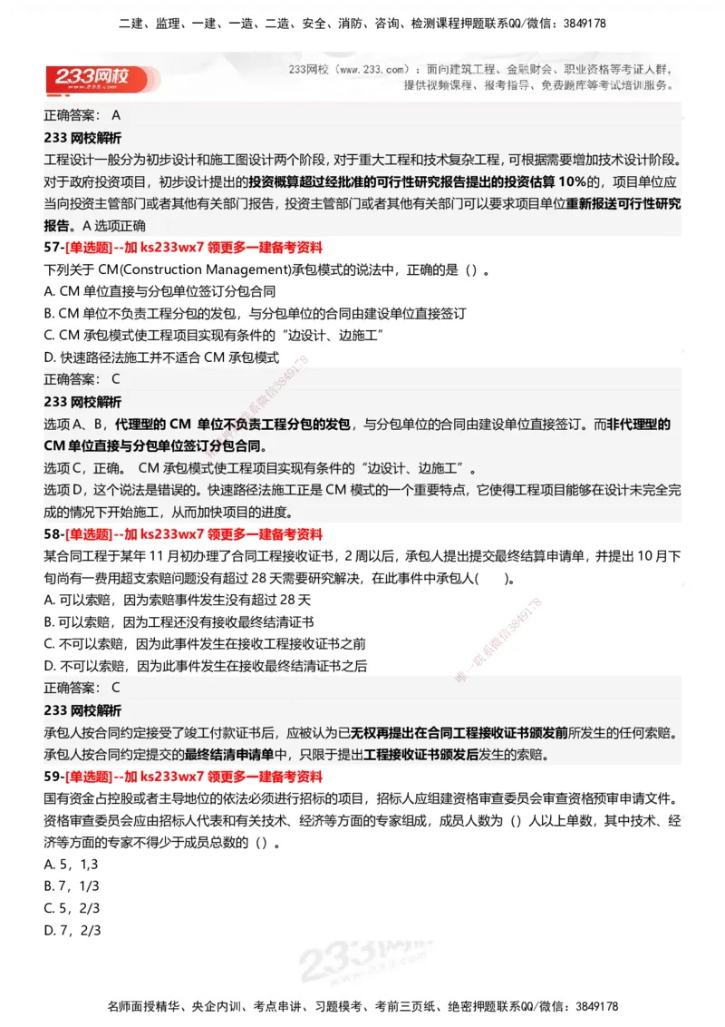 233-管理-母题300题-答案_2026年一级建造师_2026年一建管理_2025年一建管理SVIP_01-精华文档✿电子教材✿历年真题_44-管理《母题300题》233
