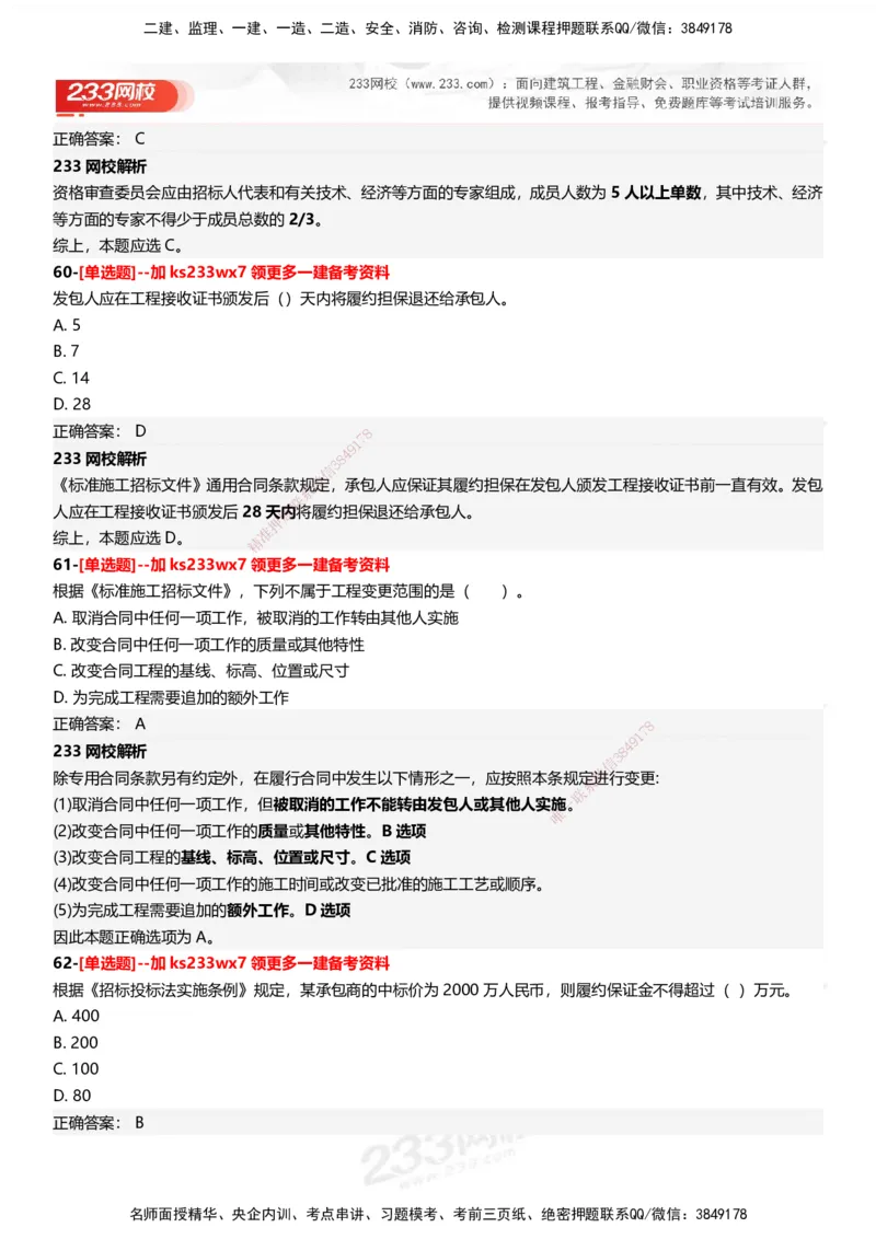 233-管理-母题300题-答案_2026年一级建造师_2026年一建管理_2025年一建管理SVIP_01-精华文档✿电子教材✿历年真题_44-管理《母题300题》233