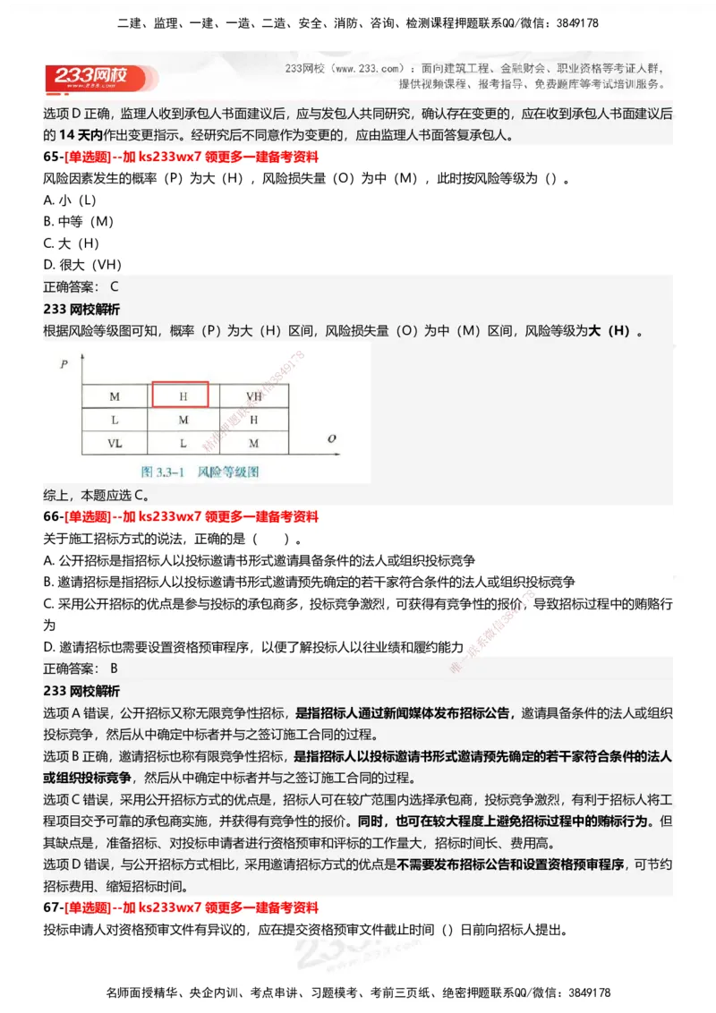 233-管理-母题300题-答案_2026年一级建造师_2026年一建管理_2025年一建管理SVIP_01-精华文档✿电子教材✿历年真题_44-管理《母题300题》233