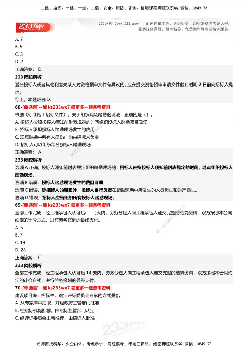 233-管理-母题300题-答案_2026年一级建造师_2026年一建管理_2025年一建管理SVIP_01-精华文档✿电子教材✿历年真题_44-管理《母题300题》233