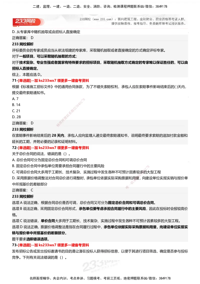 233-管理-母题300题-答案_2026年一级建造师_2026年一建管理_2025年一建管理SVIP_01-精华文档✿电子教材✿历年真题_44-管理《母题300题》233
