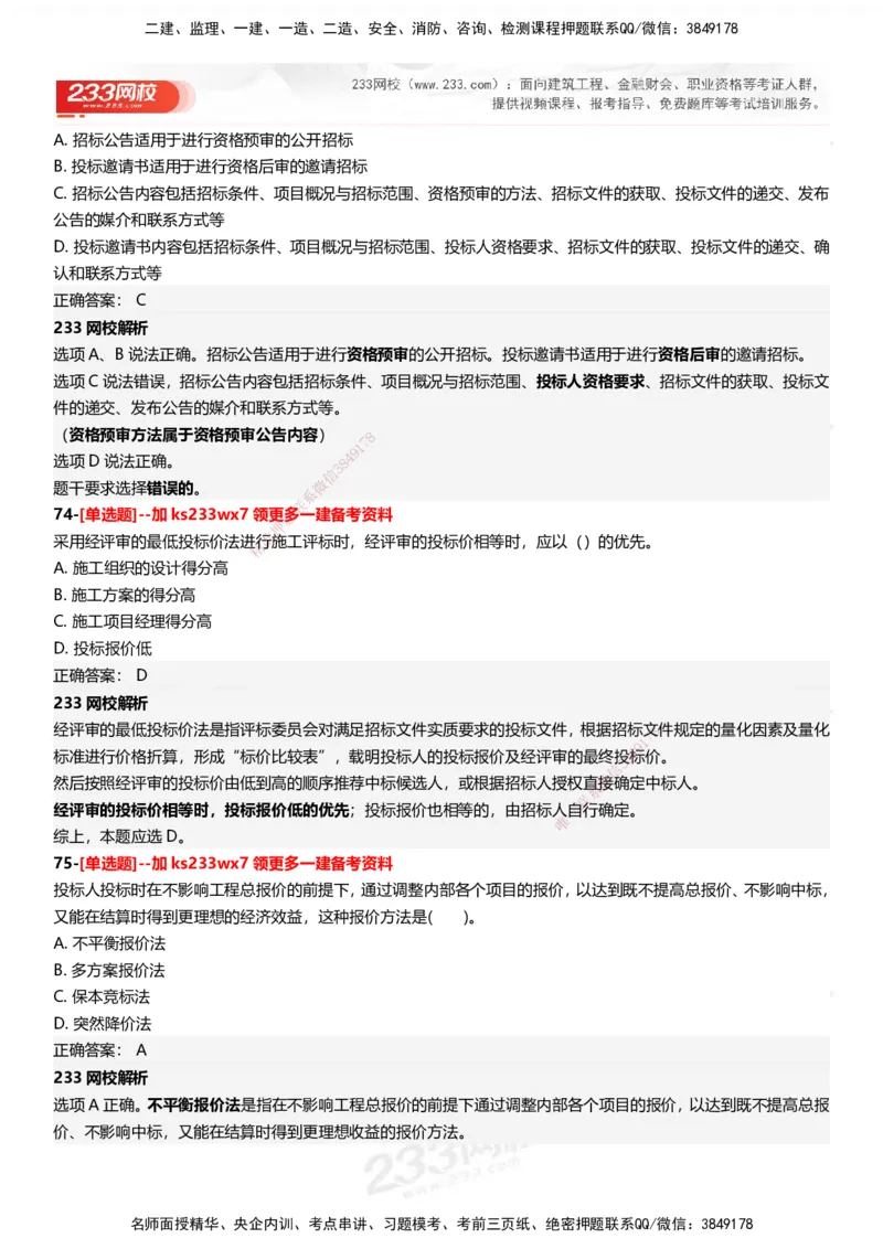 233-管理-母题300题-答案_2026年一级建造师_2026年一建管理_2025年一建管理SVIP_01-精华文档✿电子教材✿历年真题_44-管理《母题300题》233