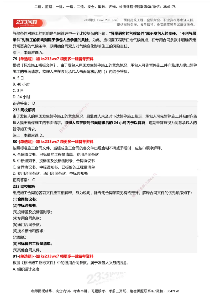 233-管理-母题300题-答案_2026年一级建造师_2026年一建管理_2025年一建管理SVIP_01-精华文档✿电子教材✿历年真题_44-管理《母题300题》233