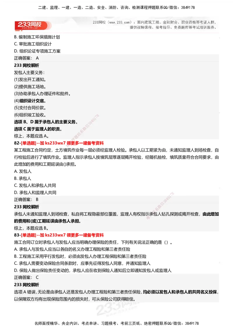 233-管理-母题300题-答案_2026年一级建造师_2026年一建管理_2025年一建管理SVIP_01-精华文档✿电子教材✿历年真题_44-管理《母题300题》233