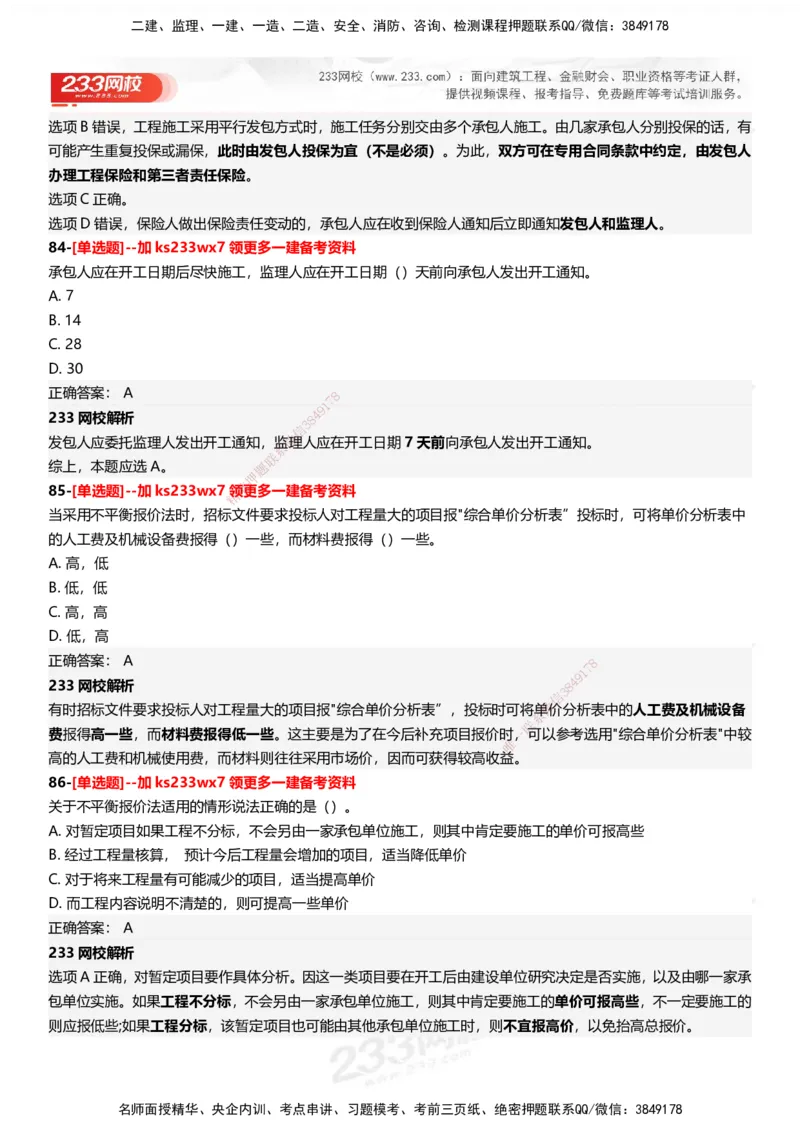 233-管理-母题300题-答案_2026年一级建造师_2026年一建管理_2025年一建管理SVIP_01-精华文档✿电子教材✿历年真题_44-管理《母题300题》233