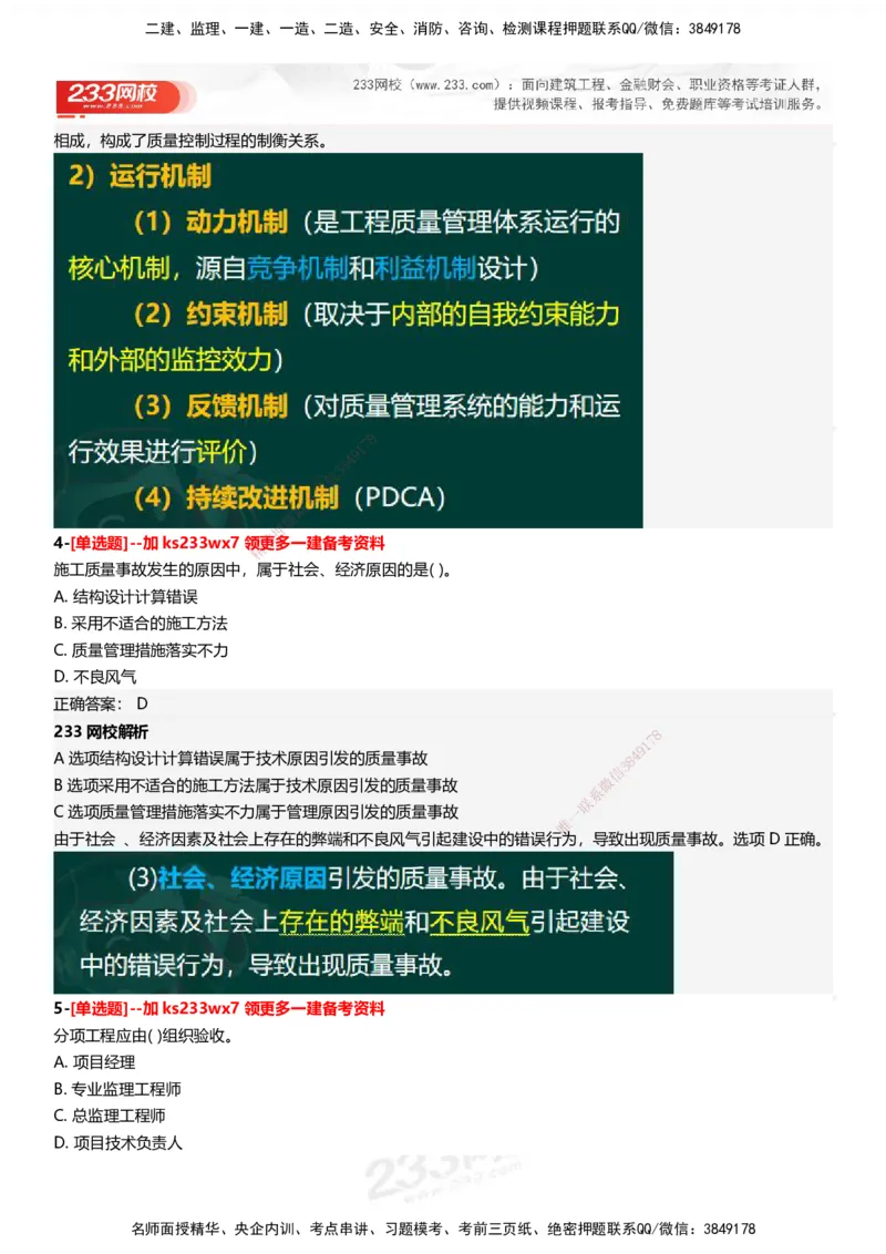 233-管理-母题300题-答案_2026年一级建造师_2026年一建管理_2025年一建管理SVIP_01-精华文档✿电子教材✿历年真题_44-管理《母题300题》233
