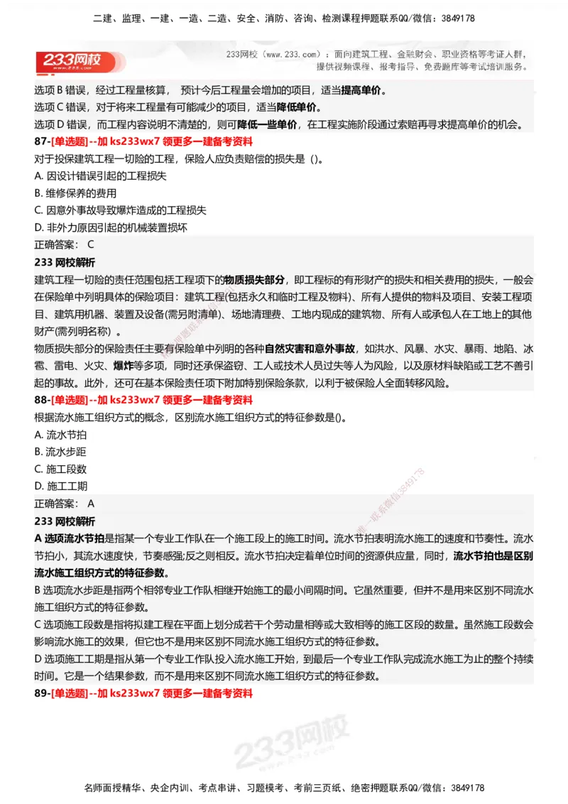233-管理-母题300题-答案_2026年一级建造师_2026年一建管理_2025年一建管理SVIP_01-精华文档✿电子教材✿历年真题_44-管理《母题300题》233