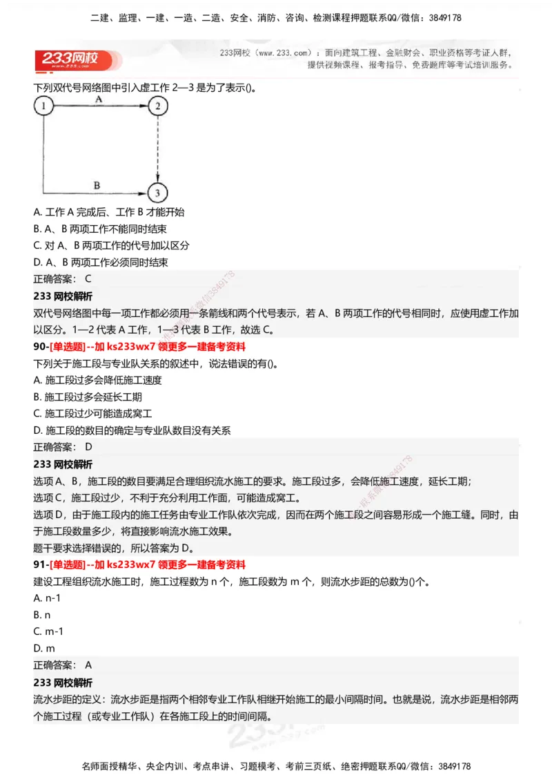 233-管理-母题300题-答案_2026年一级建造师_2026年一建管理_2025年一建管理SVIP_01-精华文档✿电子教材✿历年真题_44-管理《母题300题》233