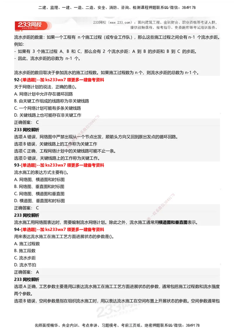 233-管理-母题300题-答案_2026年一级建造师_2026年一建管理_2025年一建管理SVIP_01-精华文档✿电子教材✿历年真题_44-管理《母题300题》233