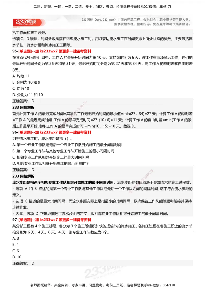 233-管理-母题300题-答案_2026年一级建造师_2026年一建管理_2025年一建管理SVIP_01-精华文档✿电子教材✿历年真题_44-管理《母题300题》233
