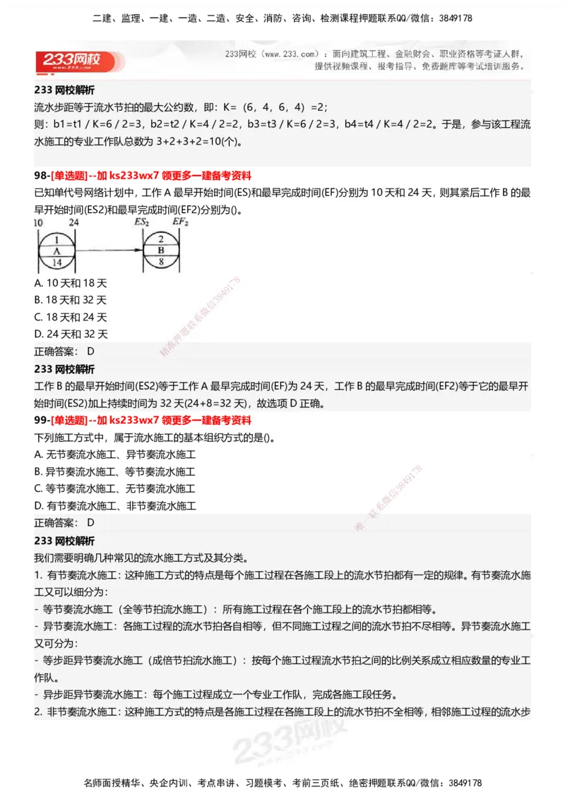 233-管理-母题300题-答案_2026年一级建造师_2026年一建管理_2025年一建管理SVIP_01-精华文档✿电子教材✿历年真题_44-管理《母题300题》233