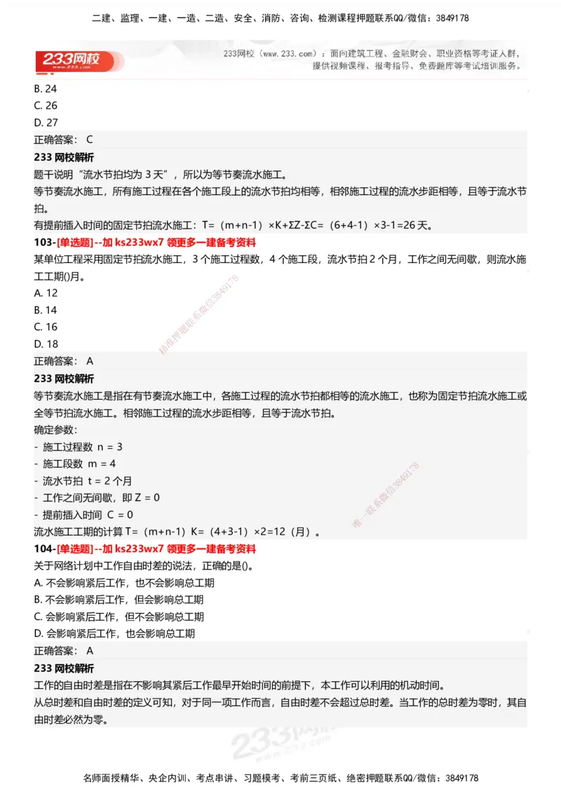 233-管理-母题300题-答案_2026年一级建造师_2026年一建管理_2025年一建管理SVIP_01-精华文档✿电子教材✿历年真题_44-管理《母题300题》233