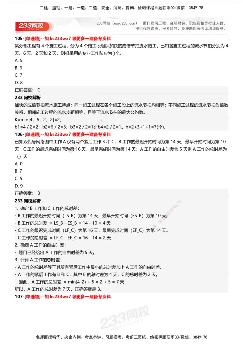 233-管理-母题300题-答案_2026年一级建造师_2026年一建管理_2025年一建管理SVIP_01-精华文档✿电子教材✿历年真题_44-管理《母题300题》233