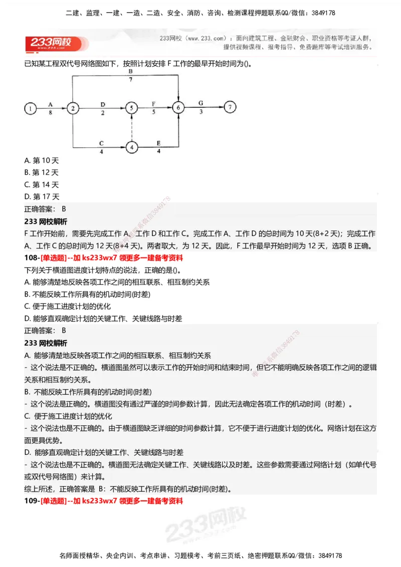 233-管理-母题300题-答案_2026年一级建造师_2026年一建管理_2025年一建管理SVIP_01-精华文档✿电子教材✿历年真题_44-管理《母题300题》233