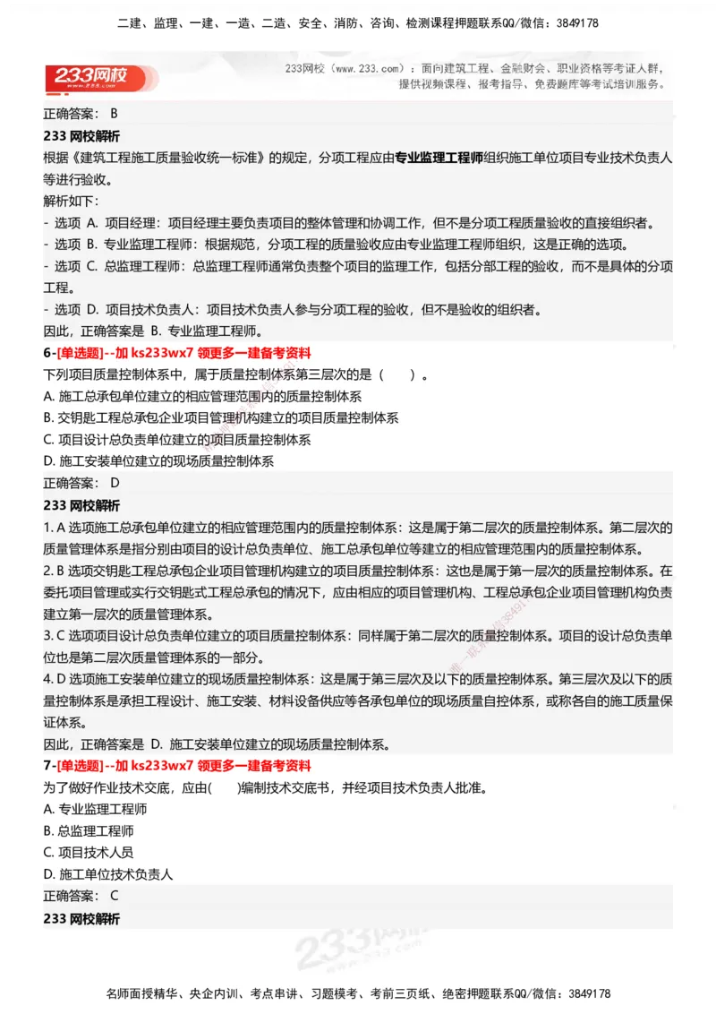 233-管理-母题300题-答案_2026年一级建造师_2026年一建管理_2025年一建管理SVIP_01-精华文档✿电子教材✿历年真题_44-管理《母题300题》233