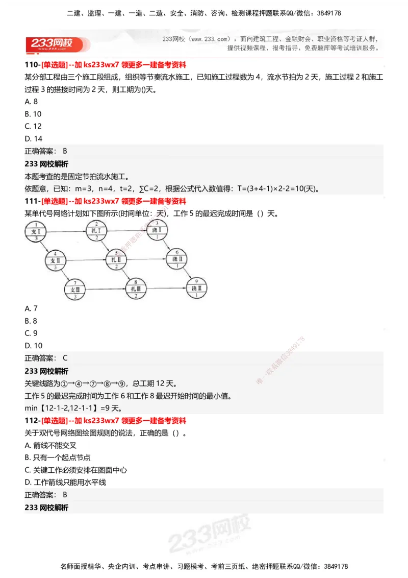 233-管理-母题300题-答案_2026年一级建造师_2026年一建管理_2025年一建管理SVIP_01-精华文档✿电子教材✿历年真题_44-管理《母题300题》233