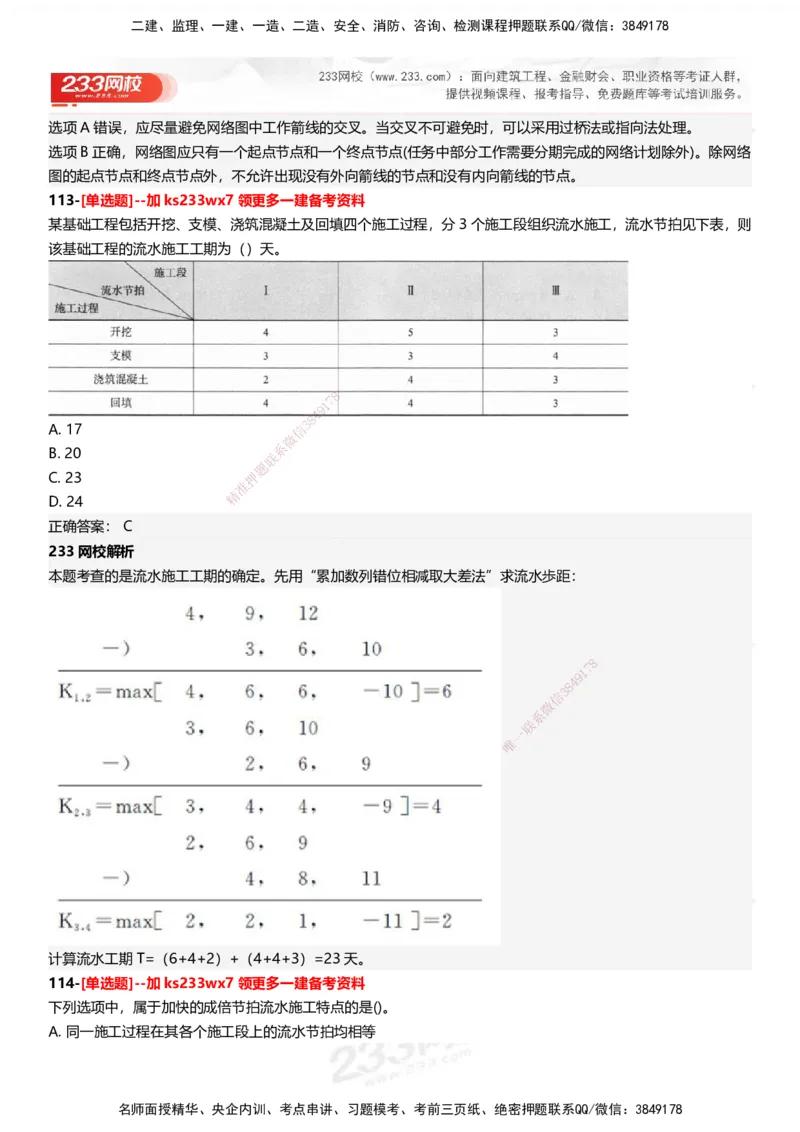 233-管理-母题300题-答案_2026年一级建造师_2026年一建管理_2025年一建管理SVIP_01-精华文档✿电子教材✿历年真题_44-管理《母题300题》233