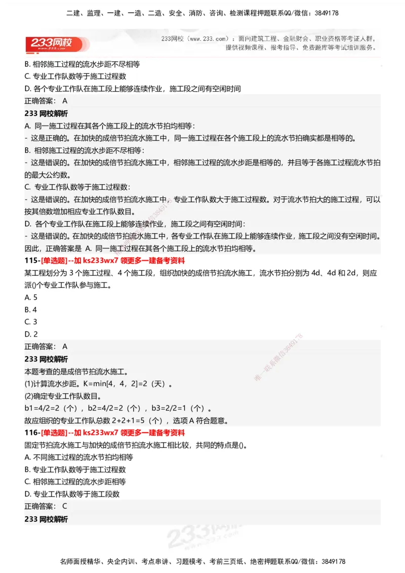 233-管理-母题300题-答案_2026年一级建造师_2026年一建管理_2025年一建管理SVIP_01-精华文档✿电子教材✿历年真题_44-管理《母题300题》233