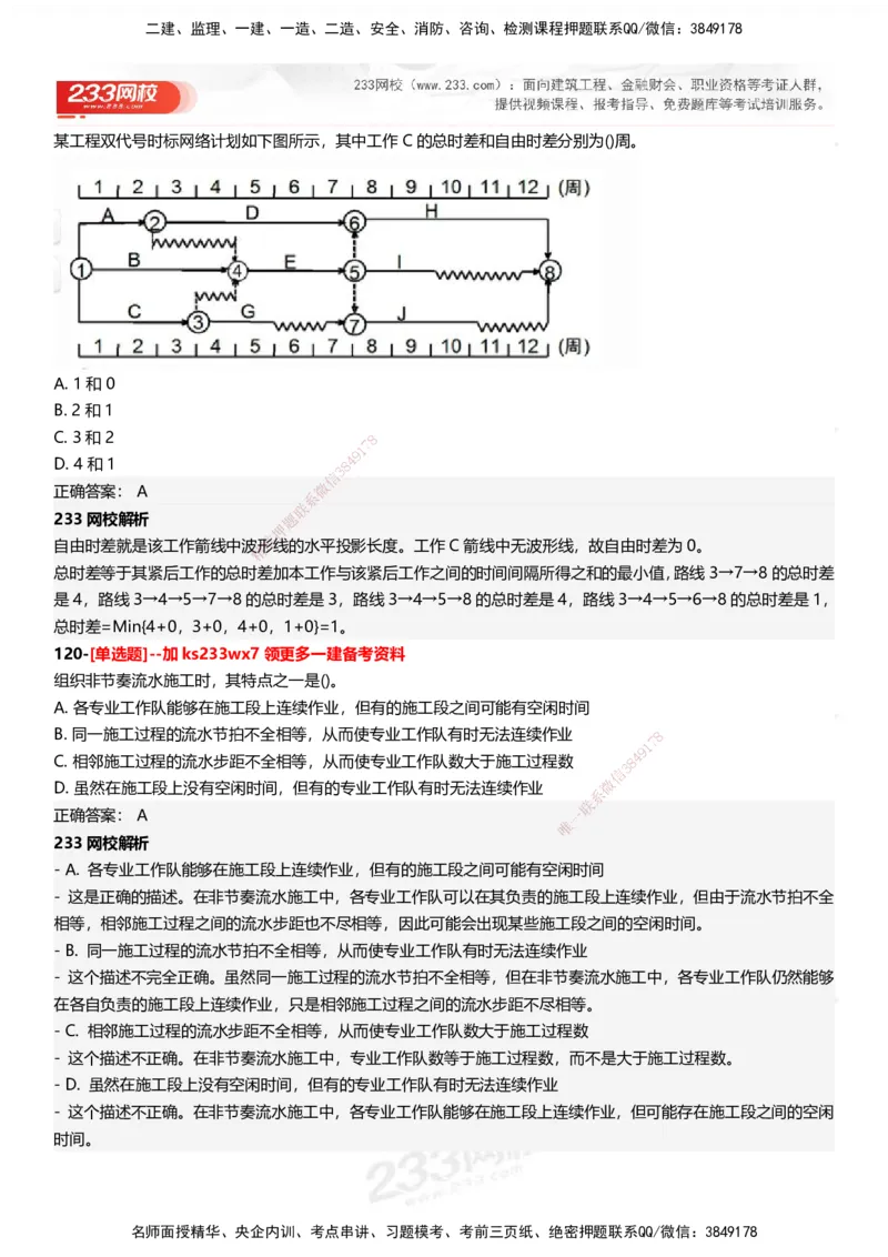 233-管理-母题300题-答案_2026年一级建造师_2026年一建管理_2025年一建管理SVIP_01-精华文档✿电子教材✿历年真题_44-管理《母题300题》233