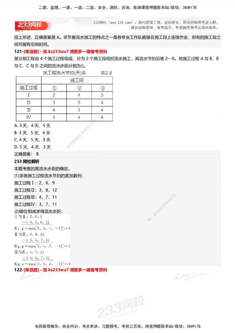 233-管理-母题300题-答案_2026年一级建造师_2026年一建管理_2025年一建管理SVIP_01-精华文档✿电子教材✿历年真题_44-管理《母题300题》233