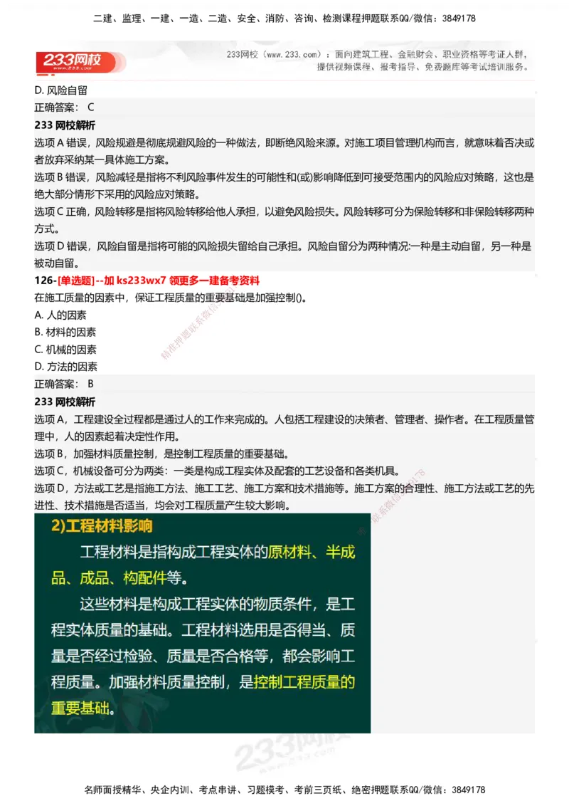 233-管理-母题300题-答案_2026年一级建造师_2026年一建管理_2025年一建管理SVIP_01-精华文档✿电子教材✿历年真题_44-管理《母题300题》233