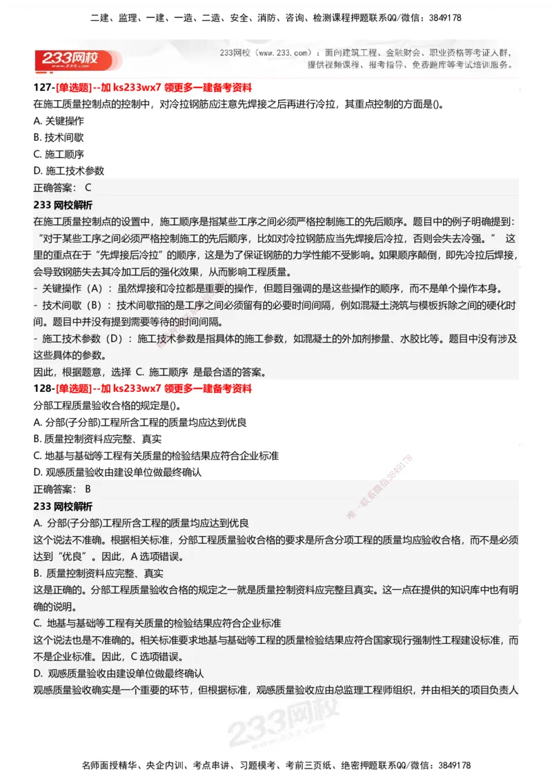 233-管理-母题300题-答案_2026年一级建造师_2026年一建管理_2025年一建管理SVIP_01-精华文档✿电子教材✿历年真题_44-管理《母题300题》233