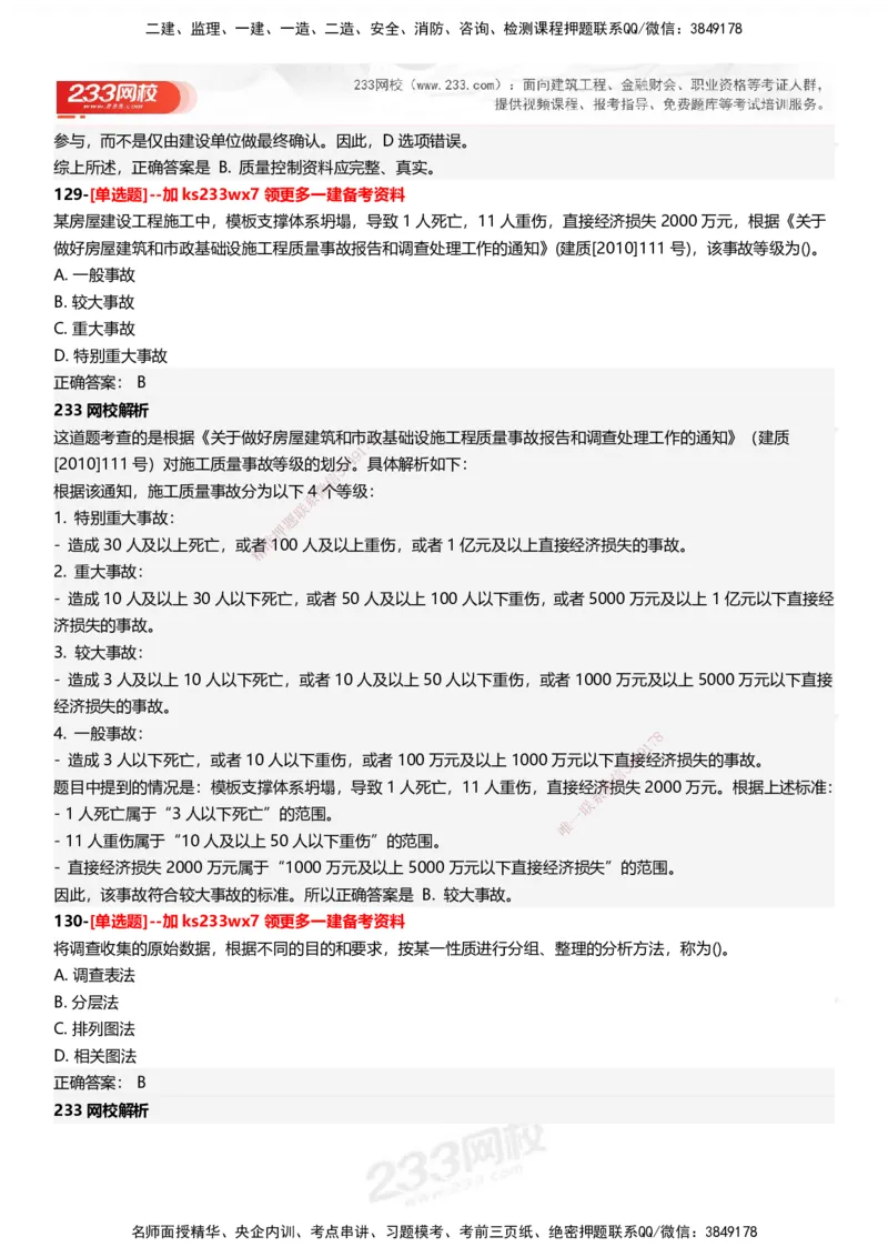 233-管理-母题300题-答案_2026年一级建造师_2026年一建管理_2025年一建管理SVIP_01-精华文档✿电子教材✿历年真题_44-管理《母题300题》233
