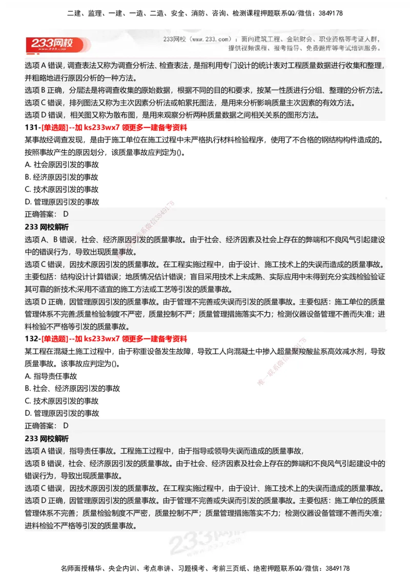 233-管理-母题300题-答案_2026年一级建造师_2026年一建管理_2025年一建管理SVIP_01-精华文档✿电子教材✿历年真题_44-管理《母题300题》233