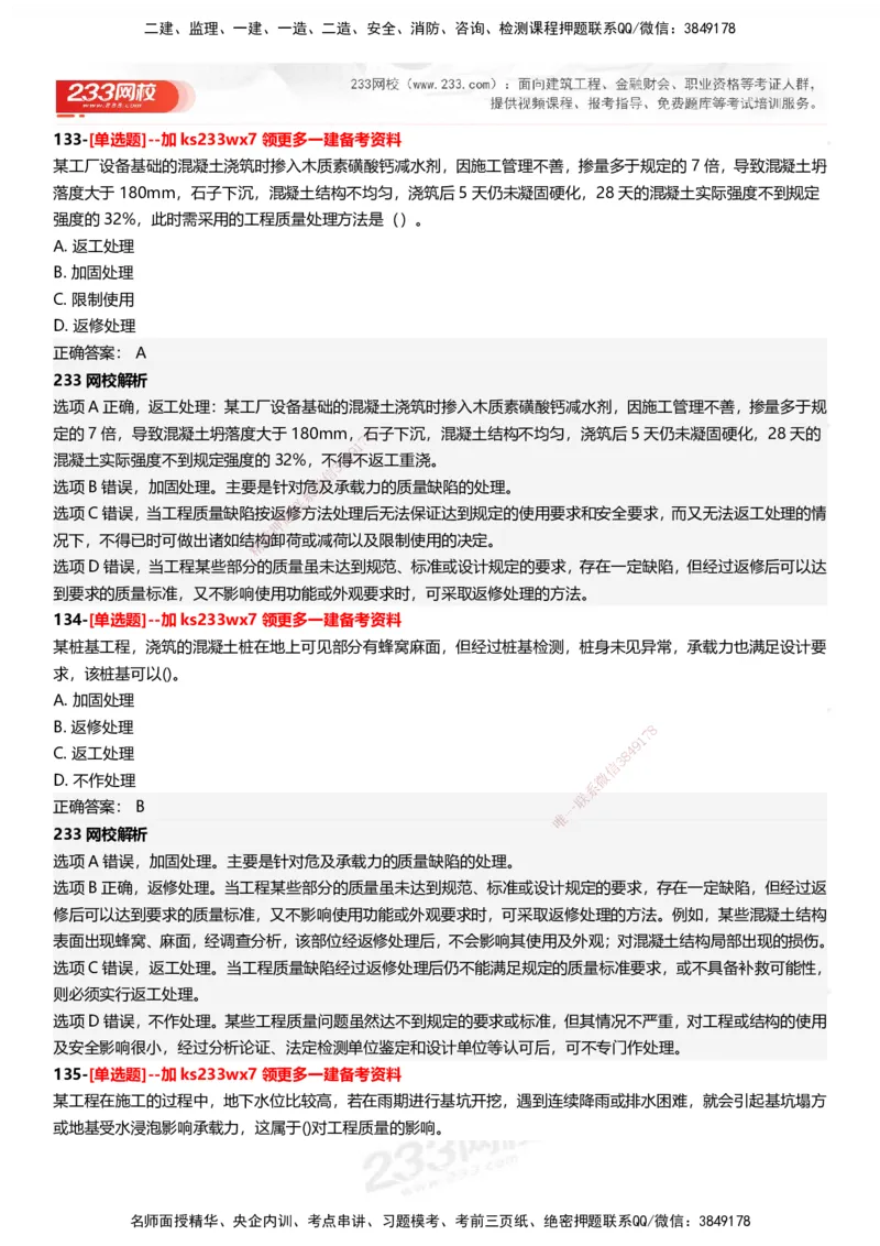 233-管理-母题300题-答案_2026年一级建造师_2026年一建管理_2025年一建管理SVIP_01-精华文档✿电子教材✿历年真题_44-管理《母题300题》233