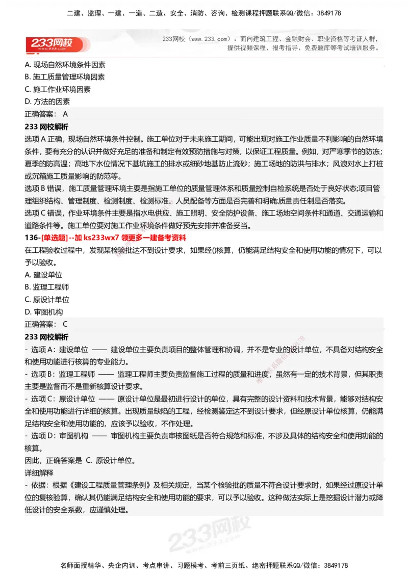 233-管理-母题300题-答案_2026年一级建造师_2026年一建管理_2025年一建管理SVIP_01-精华文档✿电子教材✿历年真题_44-管理《母题300题》233