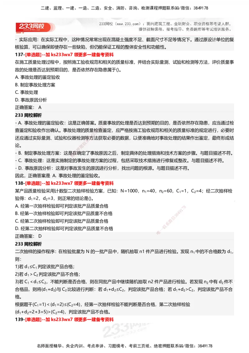 233-管理-母题300题-答案_2026年一级建造师_2026年一建管理_2025年一建管理SVIP_01-精华文档✿电子教材✿历年真题_44-管理《母题300题》233