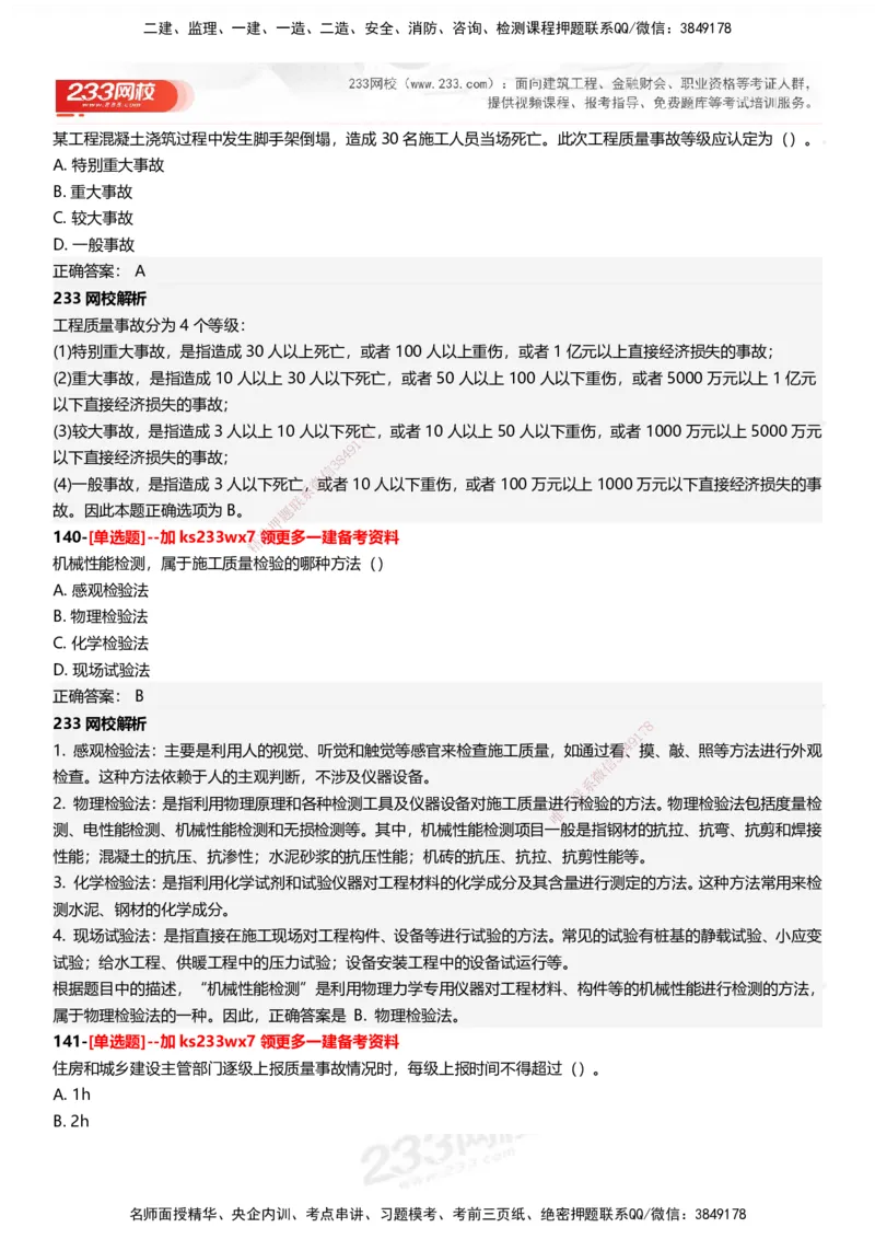 233-管理-母题300题-答案_2026年一级建造师_2026年一建管理_2025年一建管理SVIP_01-精华文档✿电子教材✿历年真题_44-管理《母题300题》233
