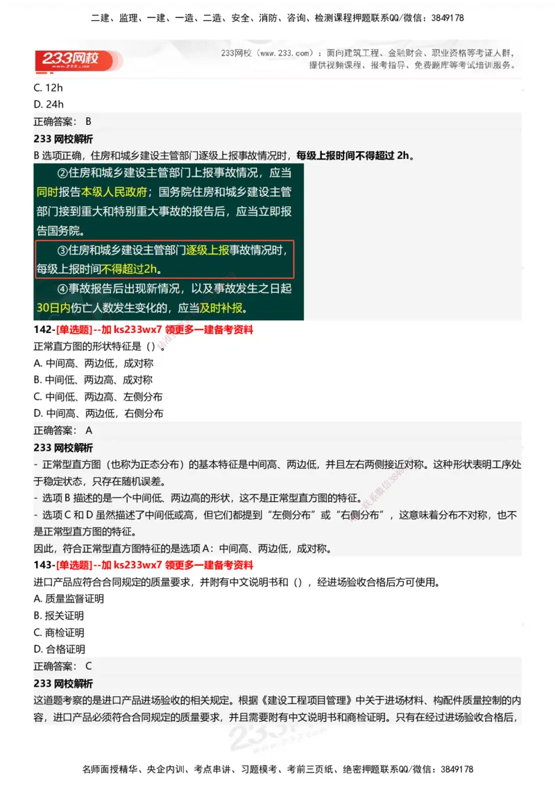 233-管理-母题300题-答案_2026年一级建造师_2026年一建管理_2025年一建管理SVIP_01-精华文档✿电子教材✿历年真题_44-管理《母题300题》233