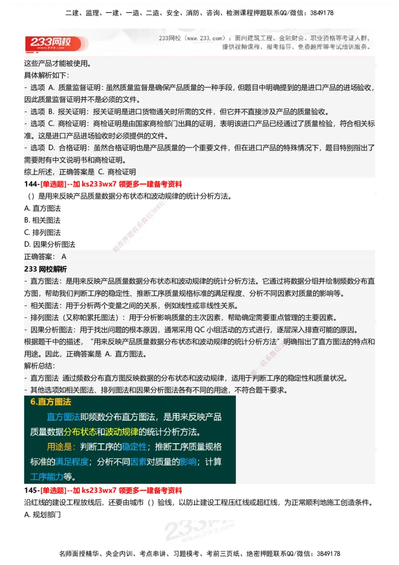233-管理-母题300题-答案_2026年一级建造师_2026年一建管理_2025年一建管理SVIP_01-精华文档✿电子教材✿历年真题_44-管理《母题300题》233