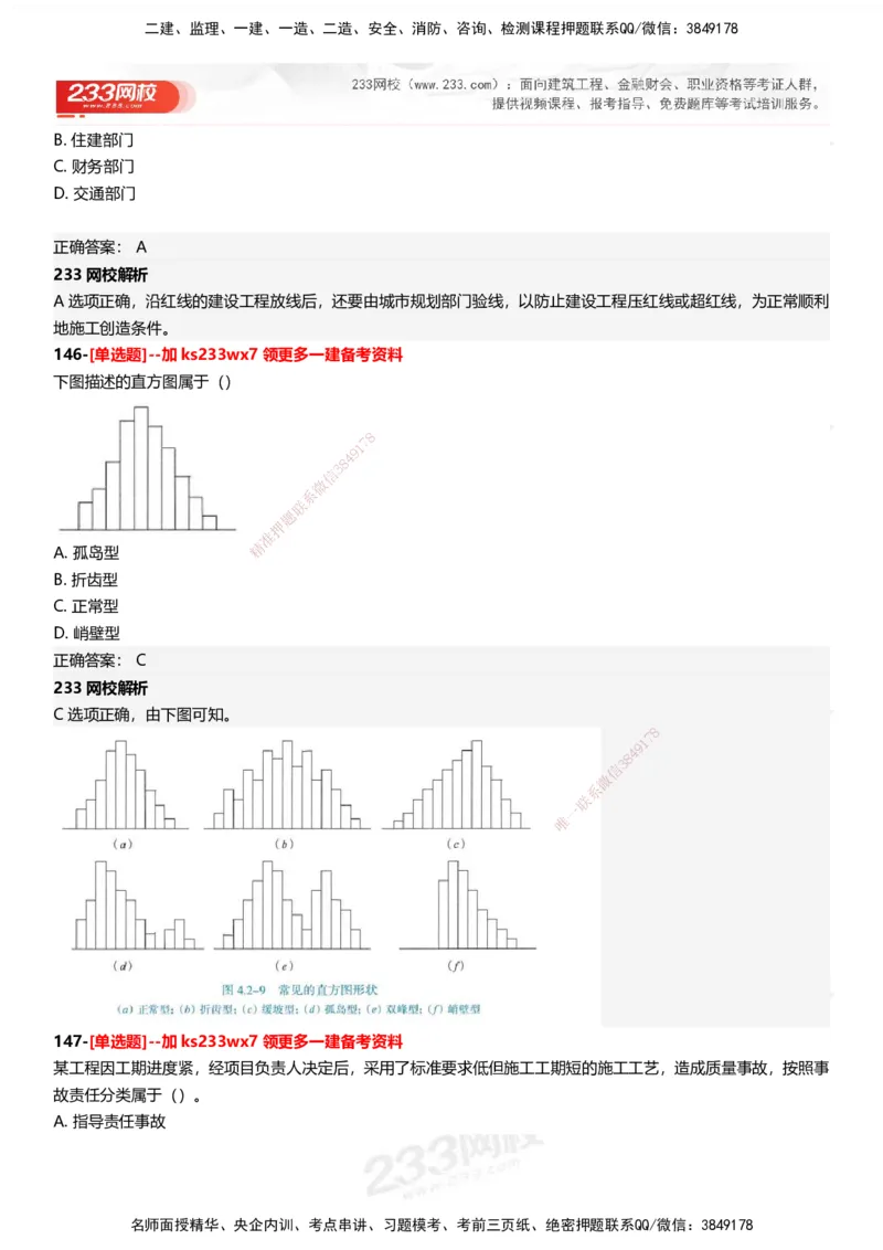 233-管理-母题300题-答案_2026年一级建造师_2026年一建管理_2025年一建管理SVIP_01-精华文档✿电子教材✿历年真题_44-管理《母题300题》233