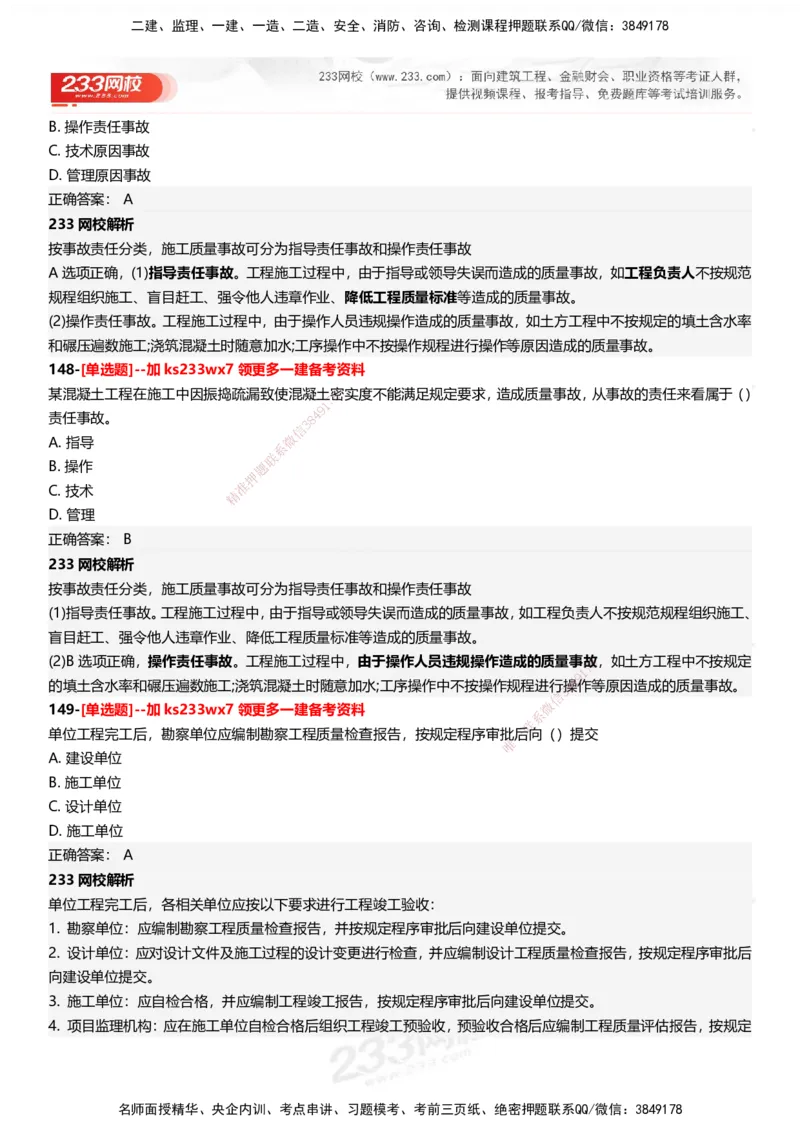 233-管理-母题300题-答案_2026年一级建造师_2026年一建管理_2025年一建管理SVIP_01-精华文档✿电子教材✿历年真题_44-管理《母题300题》233