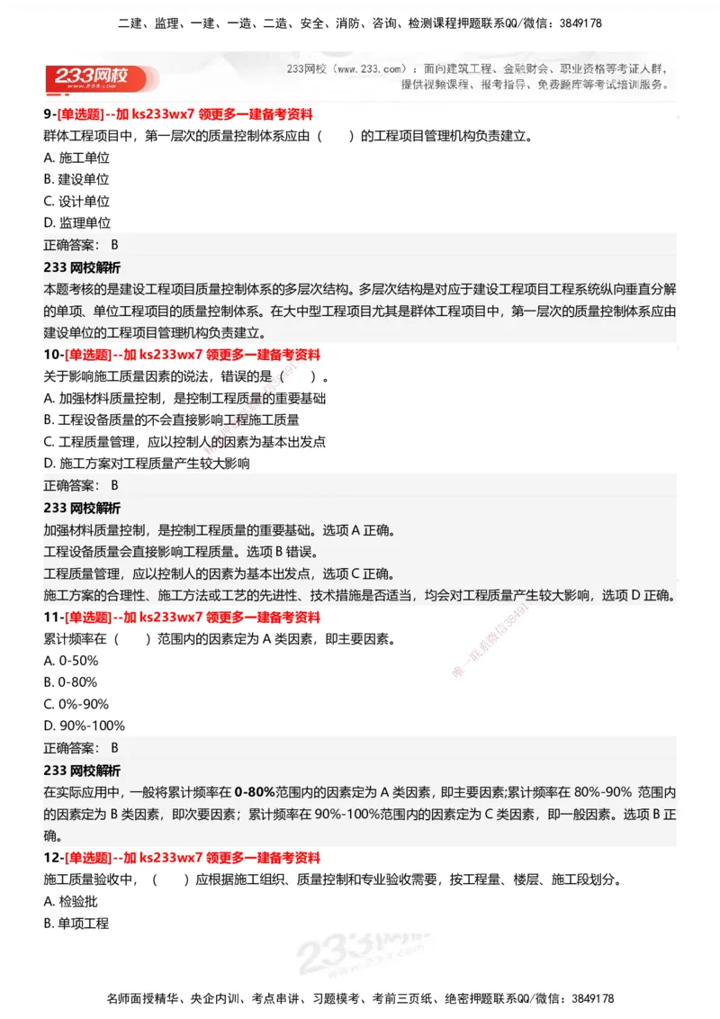 233-管理-母题300题-答案_2026年一级建造师_2026年一建管理_2025年一建管理SVIP_01-精华文档✿电子教材✿历年真题_44-管理《母题300题》233
