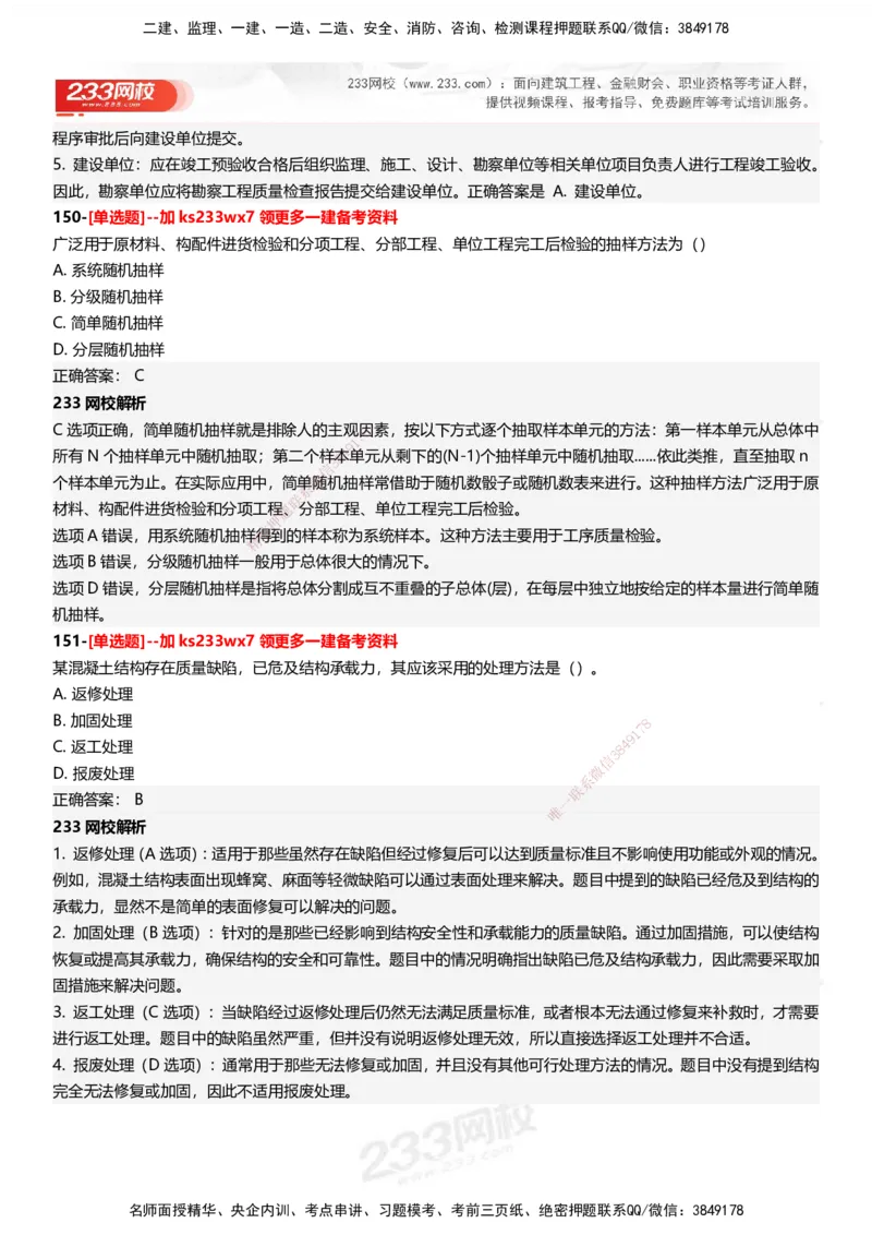 233-管理-母题300题-答案_2026年一级建造师_2026年一建管理_2025年一建管理SVIP_01-精华文档✿电子教材✿历年真题_44-管理《母题300题》233