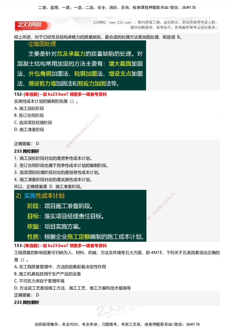 233-管理-母题300题-答案_2026年一级建造师_2026年一建管理_2025年一建管理SVIP_01-精华文档✿电子教材✿历年真题_44-管理《母题300题》233